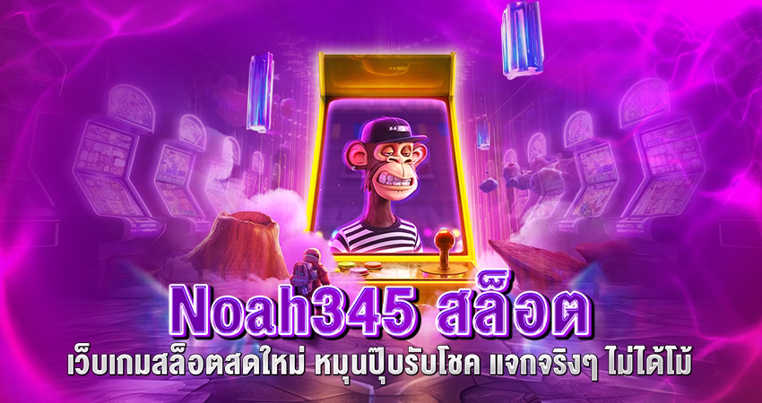 noah345 สล็อต